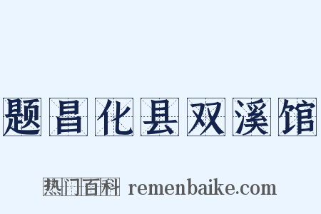 题昌化县双溪馆是什么意思的图片